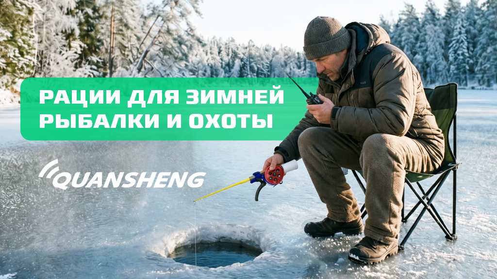 Рации для зимней охоты и рыбалки